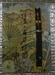 信濃の名刀探訪  附・新説 紅葉伝