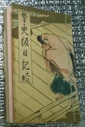 艶筆 更級日記