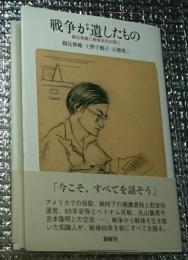 戦争が遺したもの 鶴見俊輔に戦後世代が聞く