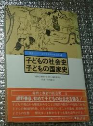 子どもの社会史子どもの国家史 叢書ー産育と教育の社会史４