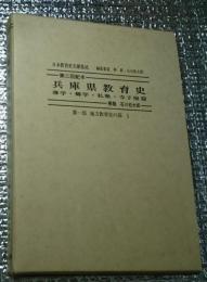 兵庫県教育史 藩学・郷学・私塾・寺子屋篇 日本教育史文献集成 第1部 地方教育史の部 1