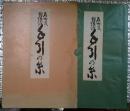 石州流怡渓派手引の糸