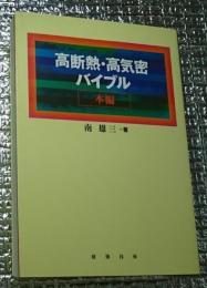 高断熱・高気密バイブル 本編・技術編