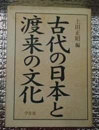 古代の日本と渡来の文化