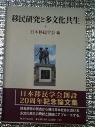移民研究と多文化共生