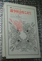 競争社会をこえて ノー・コンテストの時代 叢書・ウニベルシタス