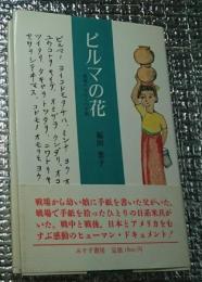 ビルマの花 戦場の父からの手紙