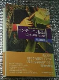 「モンテーニュ私記」よく生き、よく死ぬために