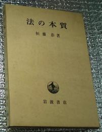 法の本質