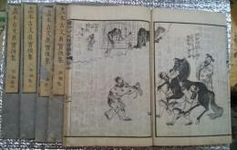 画本古文眞寶後集　初編全５巻揃