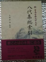 八代集総索引 新日本古典文学大系