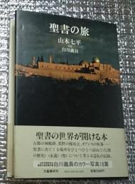 聖書の旅 聖書の世界が開ける本