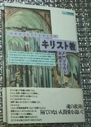 キリスト教 世界のこころをつかんできた宗教