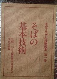 そばの基本技術 そば・うどん技術教本第１巻