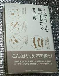 ミステリーを科学したら