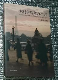 木村伊兵衛のパリ ポケット版