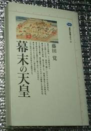 幕末の天皇 講談社選書メチエ