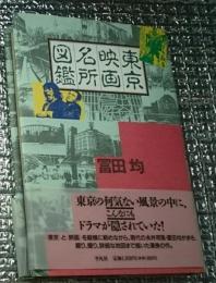 東京映画名所図鑑 東京をこんなに歩いている人がいる