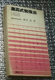 灘高式勉強法 国語