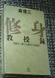 修身教授録 現代に甦る人間学の要諦