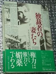独裁者の妻たち
