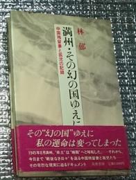 満州・その幻の国ゆえに 中国残留妻と孤児の記録