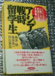 アジア戦時留学生 トージョ―が招いた若者たちの半世紀