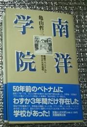 南洋学院 戦時下ベトナムに作られた外他校