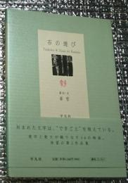 石の遊び 篆刻・文