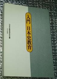 入門日本史教育