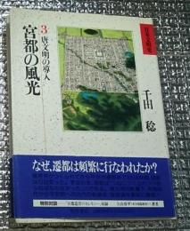 宮都の風向光 ３唐文明の導入日本文明史