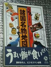 諸国名物地図 にっぽんの基礎知識