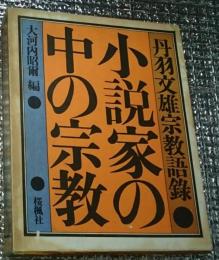小説家の中の宗教 丹羽文雄宗教語録