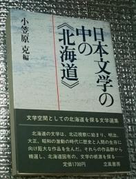 日本文学の中の《北海道》