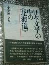 日本文学の中の《北海道》