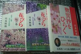親鸞聖人の花びら 教え、仏事、なぜなぜ問答 桜、藤巻 歎異抄ひらく３冊にて