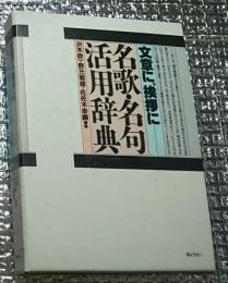 文章に、挨拶に 名所歌・名句活用辞典