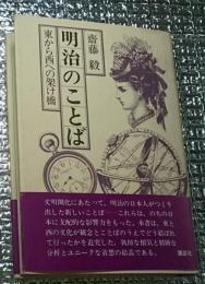 明治のことば 東から西への架け橋