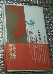 人身御供論 供犠と通過儀礼の物語