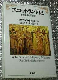スコットランド史 その意義と可能性