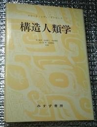 構造人類学