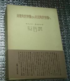 ボルケナウ 封建的世界像から市民的世界像へ