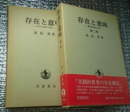 存在と意味　１・２ -事的世界観の定礎-