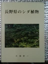 長野県のシダ植物