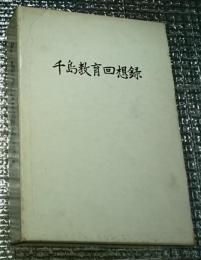千島教育回想録