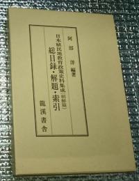 総目録・解題・索引 日本植民地教育政策史料集成　朝鮮篇