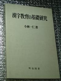 漢字教育の基礎研究