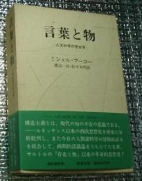 言葉と物ー人文科学の考古学ー