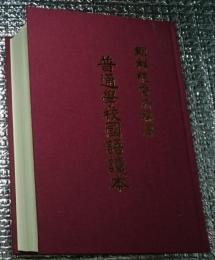 普通學校國語讀本　　福岡教育大学附属図書館蔵