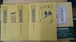 十返舎一九　信濃紀行集「木曽街道之記・善光寺草津道之記・信濃紀行」全３巻　復刻